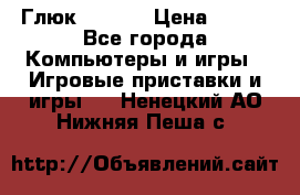 Глюк'Oza PC › Цена ­ 500 - Все города Компьютеры и игры » Игровые приставки и игры   . Ненецкий АО,Нижняя Пеша с.